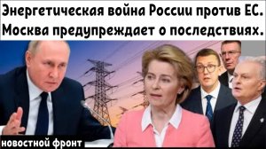 Энергетическая война России против ЕС? Москва предупреждает о тяжёлых последствиях после отключения.