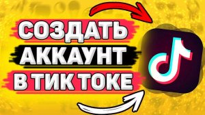 Как Зарегистрироваться В Тик Ток. Как создать аккаунт в тик ток