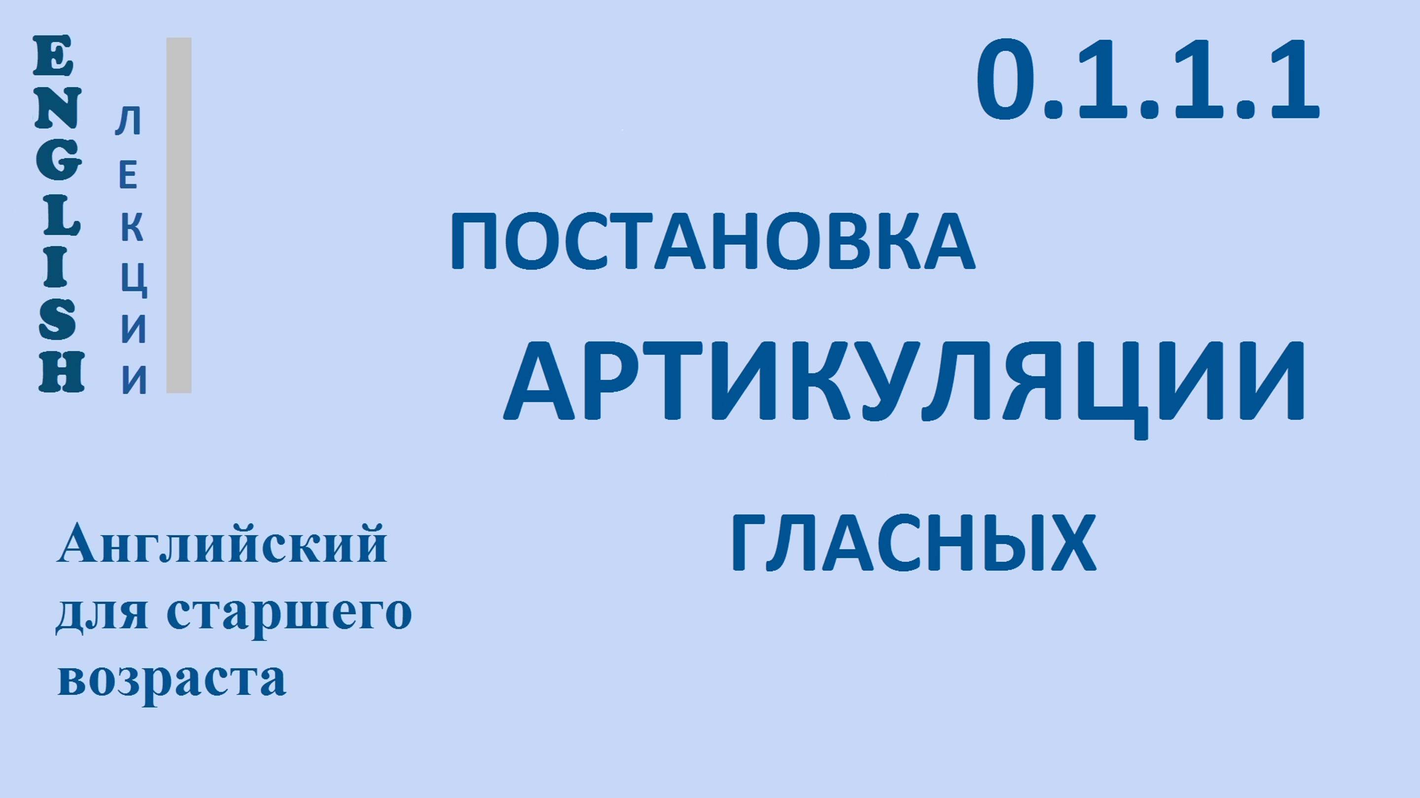 Английский для начинающих ЛЕКЦИЯ 0.1.1.1 Английская фонетика.   ПОСТАНОВКА АРТИКУЛЯЦИИ ГЛАСНЫХ