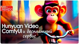 Hunyuan Video ComfyUI и бесплатный сервис_(9 дек. 2024)