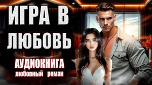 Игра в любовь Аудиокнига Любовный роман