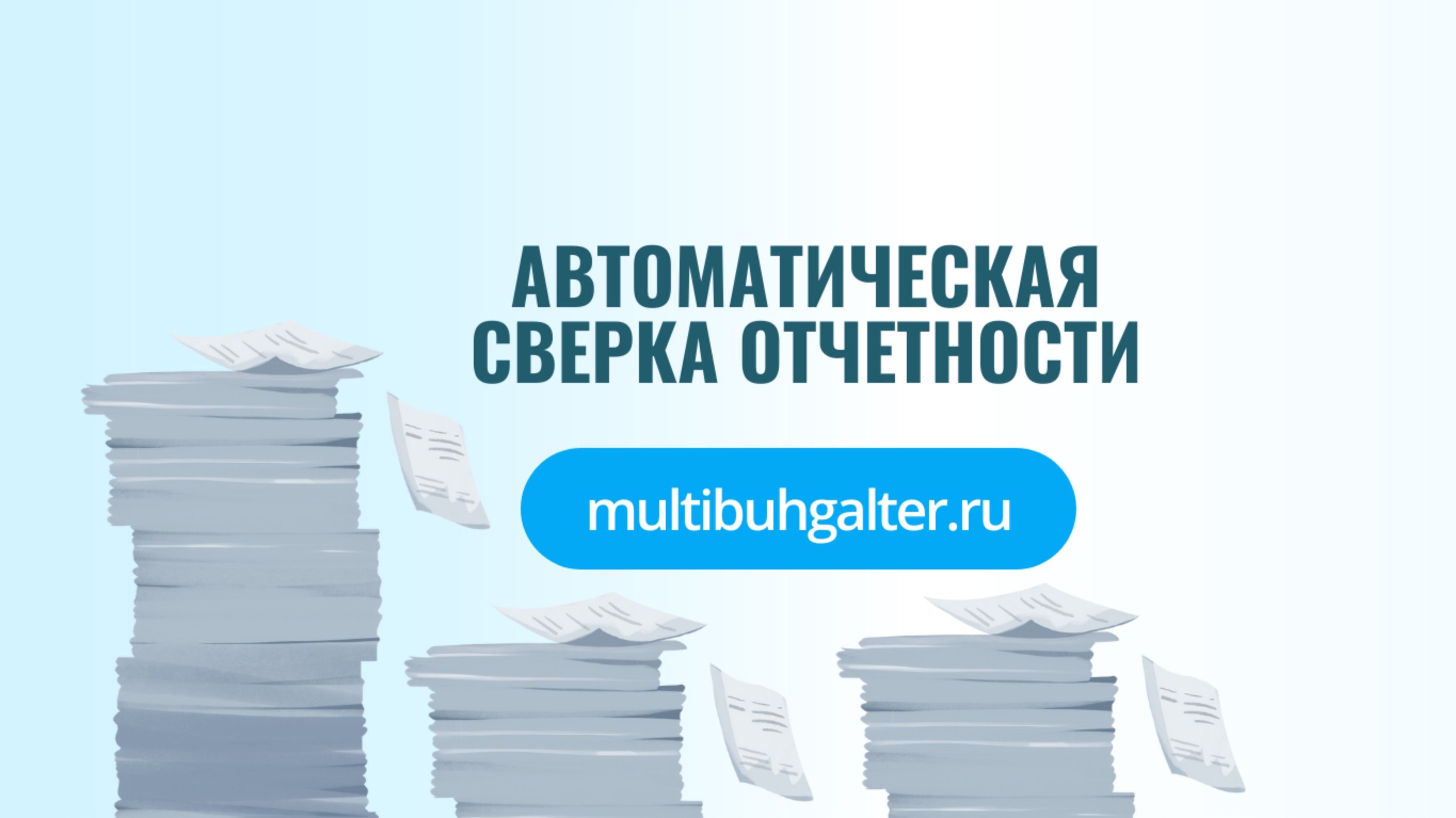 Автоматическая сверка отчетности