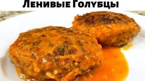 Таких Вкусных Ленивых Голубцов вы не ели никогда! Лучший рецепт голубцов! Рецепт Ленивых Голубцов!