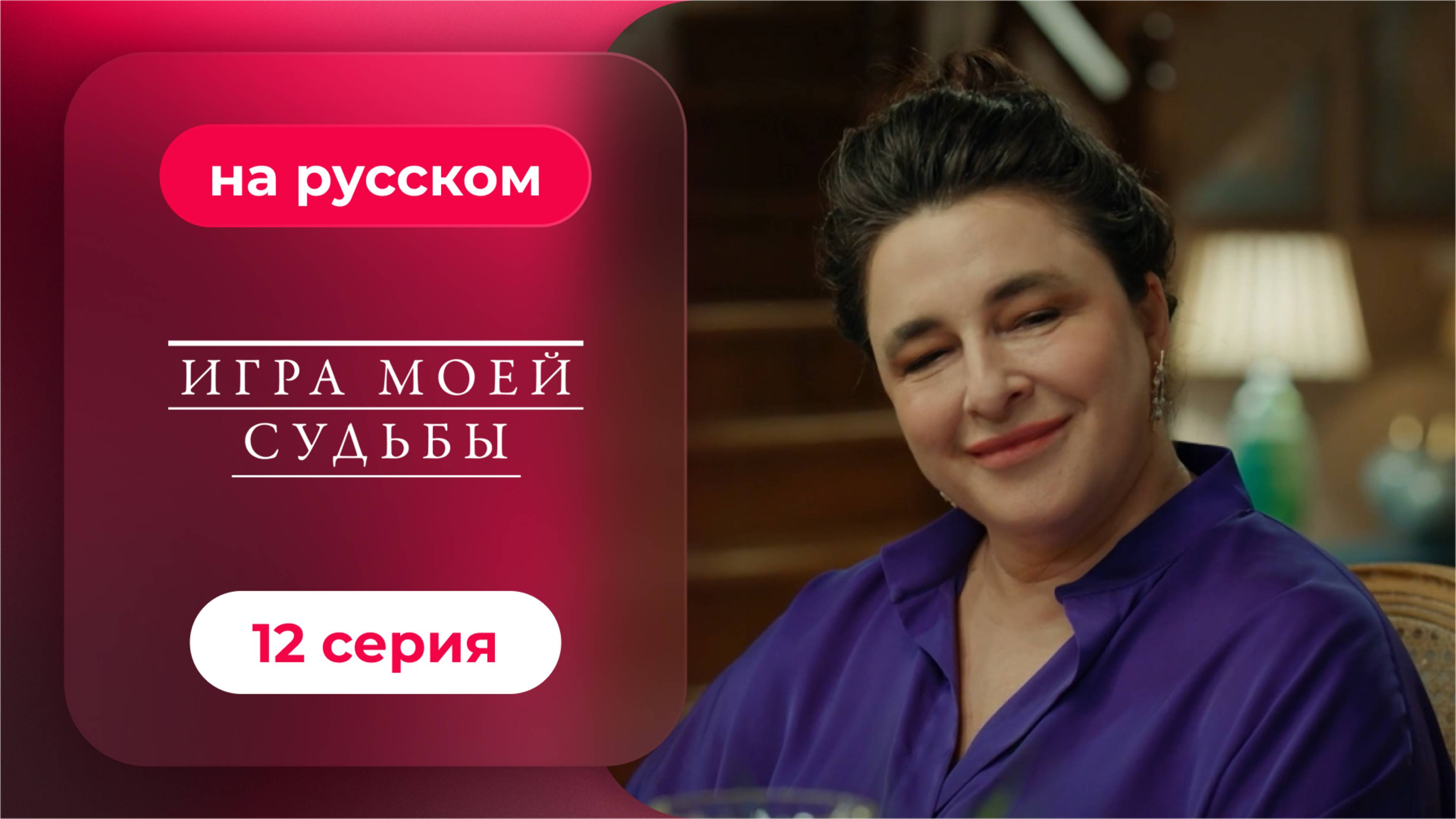 Сериал Игра моей судьбы — 12 серия