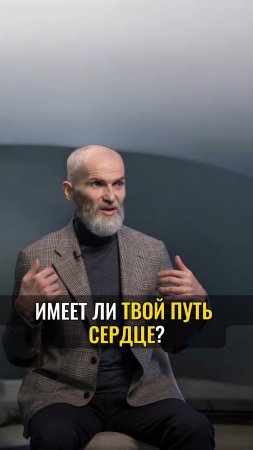 Имеет ТВОЙ ПУТЬ СЕРДЦЕ ?