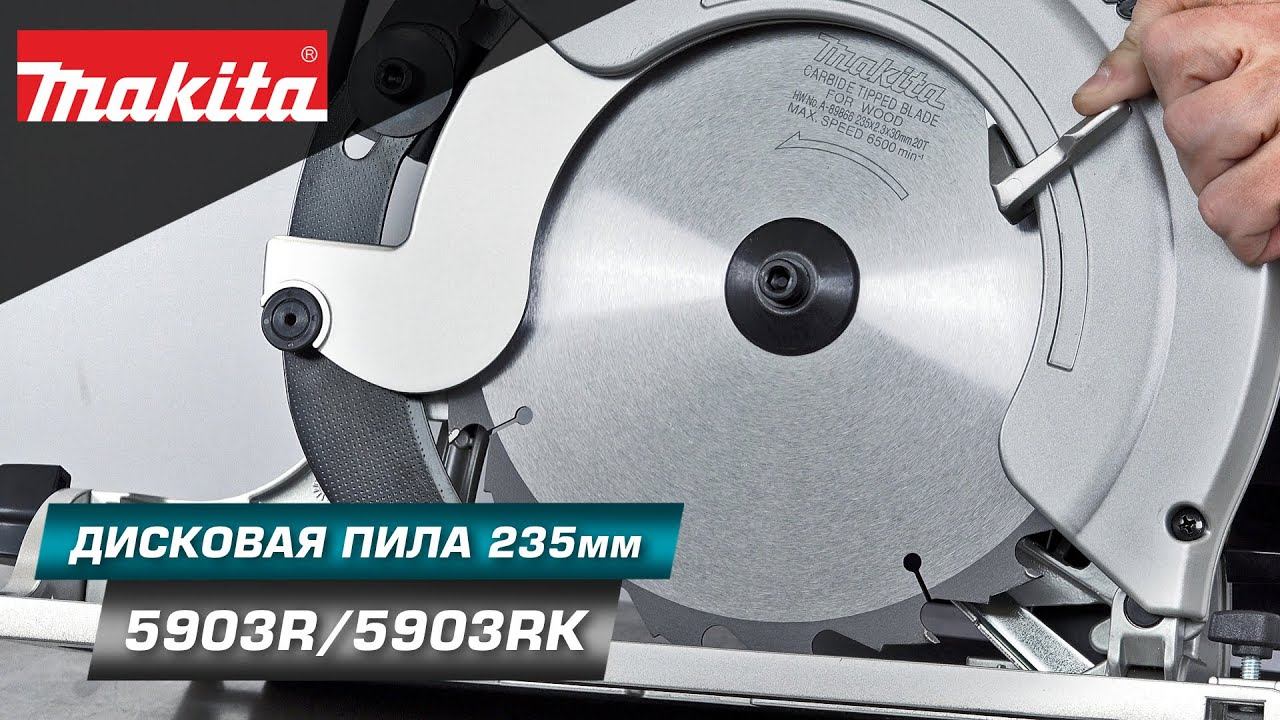 Makita 5903R Дисковая циркулярная пила по дереву с высокой производительностью и диском 235 мм смотреть онлайн