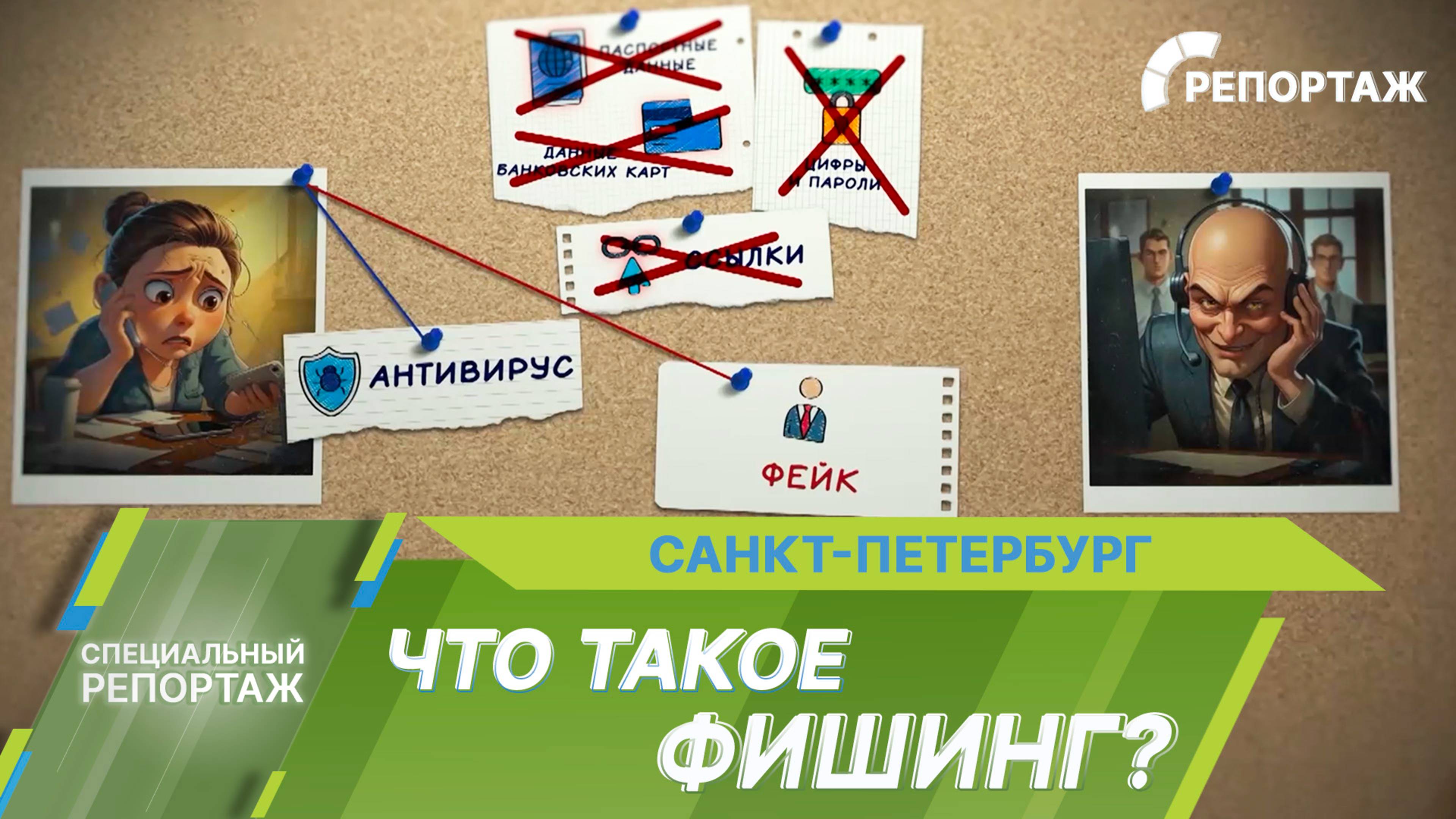 Что такое фишинг и как не стать жертвой телефонных мошенников?