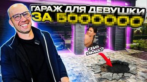 Идеальный гараж для девушки | Есть ли разница?