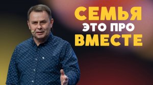 Семья - это про вместе | Алексей Великий