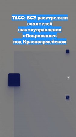 ТАСС: ВСУ расстреляли водителей шахтоуправления «Покровское» под Красноармейском