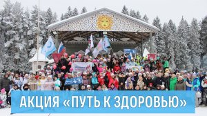 Акция «Путь к здоровью»