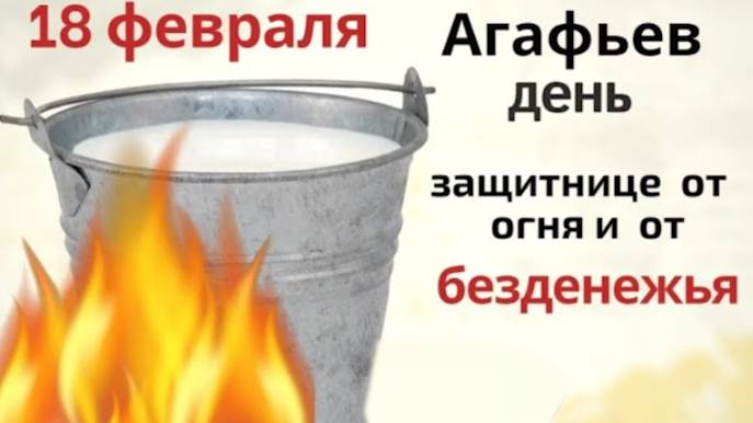 18 февраля Агафья коровница. Просите святую защитить от пожара и не выглядывайте вечером в ок