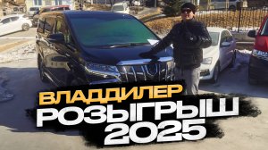 Розыгрыш от Владдилера 2025