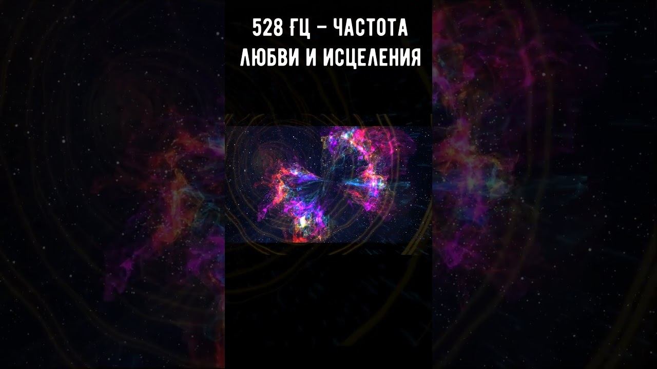 528 Гц – частота любви и исцеления
