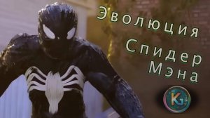 Эволюция Spider Man