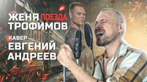 Женя Трофимов и Комната Культуры — Поезда || КАВЕР Евгений Андреев