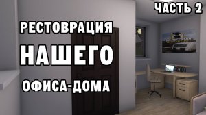 РЕСТОВРАЦИЯ НАШЕГО ОФИСА-ДОМА ЧАСТЬ 2 | House Flipper ДЕНЬ 18