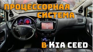 Процессорная аудиосистема в Kia ceed или Ведьмочка залетает в SQ | Часть 3