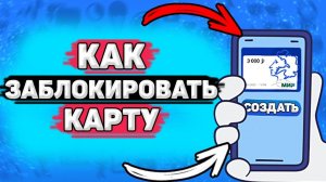 Как Заблокировать Пушкинскую Карту. Как закрыть пушкинскую карту