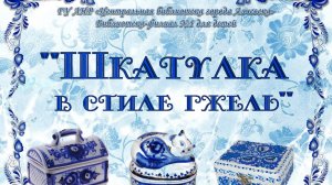 Мастер-класс «Шкатулка в стиле гжель»