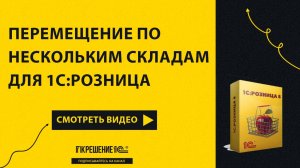Удобное перемещение по нескольким складам для всех видов 1С:Розница