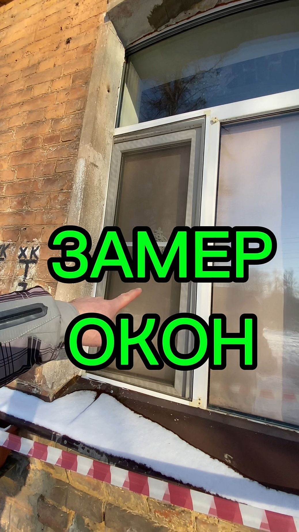 Замер окон в домах с четвертью. Замер по фасаду. Оконные Трагедии- 173.#оконныетрагедии