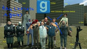 гайд! как скачать в гарис мод адоны и карты?