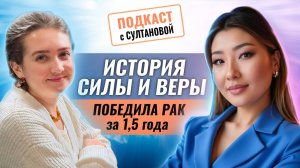 История силы и веры - победила рак за 1,5 года