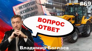 Владимир Боглаев: Вопрос-ответ, выпуск 69.