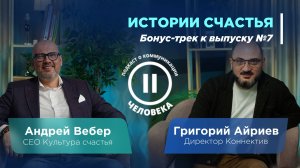 Истории счастья. Бонус-трек к выпуску
Nº7 подкаста о коммуникации "Два человека"