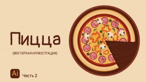 КАК НАРИСОВАТЬ ПИЦЦУ в Adobe Illustrator (векторная графика). Часть 2