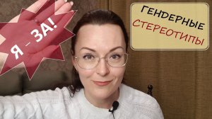 я - ЗА Гендерные Стереотипы! М и Ж НИКОГДА не будут равны!