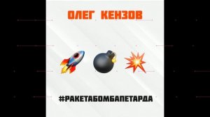 Олег Кензов - РакетаБомбаПетарда