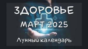 Лунный календарь ЗДОРОВЬЯ на МАРТ 2025. Благоприятные и неблагоприятные дни #календарьздоровья