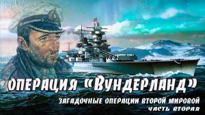 Операция "Вундерланд." Часть вторая.