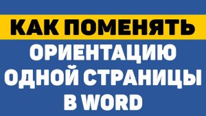 Как поменять ориентацию одной страницы в ворде