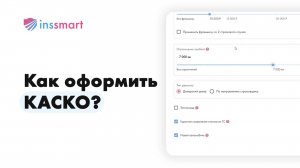 Оформление КАСКО для страховых агентов на платформе INSSMART