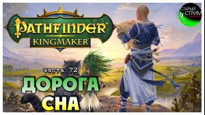 Дорога Сна I Pathfinder Kingmaker полное прохождение #72