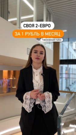 🔥 Уникальное предложение для всех — платеж 1₽ за свою 2-евро квартиру в Московском районе.