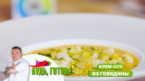 Крем-суп из говядины от шеф-повара. Вкусный обед за 30 минут!