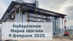 Набережная Марка Шагала 9 февраля 2025