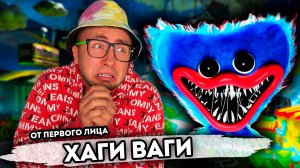 От первого лица: ХАГИ ВАГИ В РЕАЛЬНОЙ ЖИЗНИ У МЕНЯ ДОМА - POPPY PLAYTIME Chapter 4