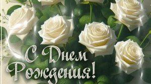 С днём рождения. Музыкальное поздравление.