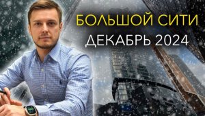 Большой Сити | Декабрь 2024, что нового?