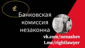 Банк незаконно забирал комиссию за перевод денег гражданину: два  вопроса банковских услуг