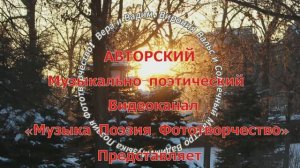 Авторский Музыкально-ПоЭтический канал| Солнечный Маэстро Вадим и Вирония Вальс| Авторы исполняют.