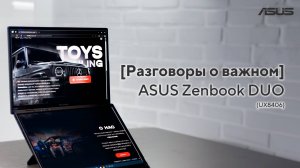 [Разговоры о важном] ASUS Zenbook Duo 2024