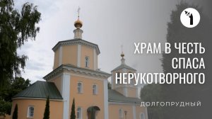 Храм в честь Нерукотворного Образа Спасителя