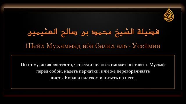 Ценные сокровища из фатв Ибн Усаймина —  Чтение и прикосновение к Корану «Мусхафу» без омовения