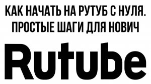 Как начать на Рутуб с нуля. Простые шаги для новичков